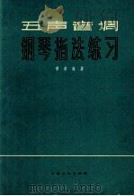 五声音调钢琴指法练习 1966 PDF电子版封面 8077·296 黎英海著