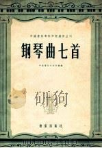 钢琴曲七首   1959  PDF电子版封面  8026·1178  中南音乐专科学校编 