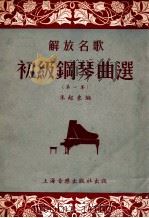 解放名歌初级钢琴曲选第一集 1953 PDF电子版封面 朱起东编