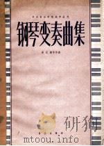 中央音乐学院创作丛刊 钢琴变奏曲集 1960 PDF电子版封面 8026·1355 吴式鍇等作曲