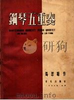 钢琴五重曲 1956 PDF电子版封面 8026·323 马思聪作