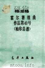 格里格霍尔塞组曲作品第40号袖珍总谱 PDF电子版封面 格里格griegeh作曲