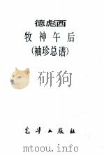 德彪西牧神午后袖珍总谱（ PDF版）