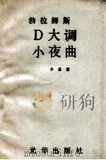 勃拉姆斯D大调 小夜曲 小总谱（ PDF版）