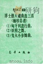 柏辽兹  浮士德夭亡遗曲选三首  袖珍总谱  1  匈牙利进行曲  2  妖精之舞  3  鬼火小步舞曲（ PDF版）