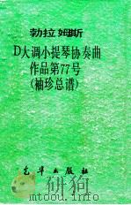 勃拉姆斯D大调小提琴协奏曲作品第77号   1975  PDF电子版封面    本社编 