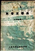 再会交响曲 全部总谱 1953 PDF电子版封面 (德)海登(F.J.Haydn)作曲;罗传开注释
