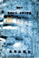 歌剧伊万·苏萨宁序曲  总谱（ PDF版）