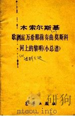 歌剧霍万希那前奏曲莫斯科 1900 PDF电子版封面 木索尔斯基