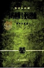 卡玛林斯卡亚幻想曲（1978.05 PDF版）