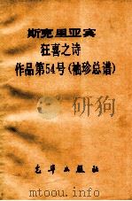 狂喜之诗 作品第54号 袖珍总谱 1982 PDF电子版封面 (俄)斯克里亚宾曲