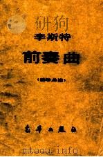 前奏曲  袖珍总谱（ PDF版）