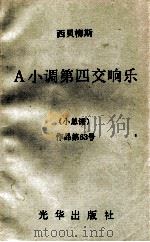 A小调第四交响乐 小总谱 作品第63号 1981 PDF电子版封面 (芬兰)西贝柳斯(Sibelius,J.)曲