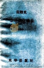 法朗克D小调交响东 1981 PDF电子版封面 法朗克作