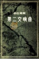 第二交响曲 D大调 作品73 1979 PDF电子版封面 8026·3632 勃拉姆斯