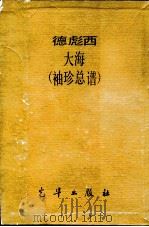 大海 袖珍总谱 1968 PDF电子版封面 德彪西
