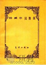 拉威尔圆舞曲（ PDF版）