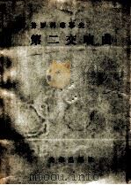 第二交响曲 1983 PDF电子版封面 普罗科菲耶夫作曲