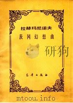 拉赫玛尼诺夫 茨冈幻想曲（ PDF版）
