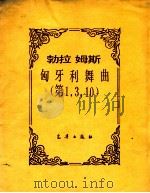 勃拉姆斯 匈牙利舞曲 第1、3、10 PDF电子版封面 勃拉姆斯著