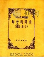 勃拉姆斯匈牙利舞曲第567（ PDF版）
