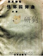 忧郁园舞曲 1983 PDF电子版封面 (芬兰)西贝柳斯作曲