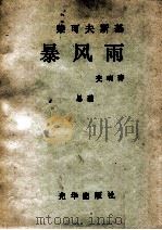 柴可夫斯基:暴风雨 1981 PDF电子版封面 柴可夫斯基著