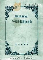 德沃夏克 B小调大提琴协奏曲（ PDF版）