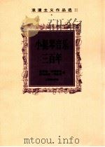 小提琴音乐三百年 浪漫主义作品选 2 1999 PDF电子版封面 7103018030 (匈)兹莱迪·古斯塔夫,(匈)沃尔梅斯·玛丽亚编