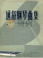 通俗钢琴曲集 1958 PDF电子版封面 音乐出版社编辑部编