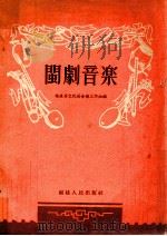 闽剧音乐 1955 PDF电子版封面 福建省文化局音乐工作组辑