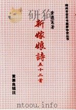 新嫁娘诗五十二首（ PDF版）