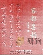 客都墨韵（ PDF版）