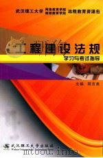 工程建设法规学习与考试指导（ PDF版）