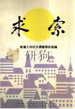 求索 街道工作论文调查报告选编 1993 PDF电子版封面 中共天津市和平区街道工作委员会,天津市和平区街道委员会编