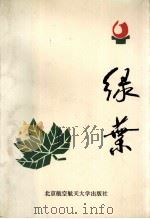 绿叶 1992 PDF电子版封面 7810123440 秦辿光主编