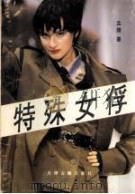 特殊女俘 1993 PDF电子版封面 7805043140 孟捷著