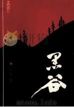 黑谷 1993 PDF电子版封面 753061374X 苏书堂著