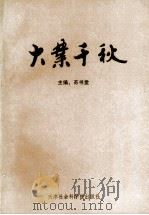 大业千秋 4 1993 PDF电子版封面 7805632103 苏书堂著