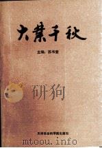 大业千秋 3 1993 PDF电子版封面 7805632103 苏书堂著