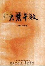 大业千秋 2 1992 PDF电子版封面 7805632103 苏书堂著