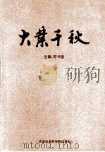 大业千秋  1   1992  PDF电子版封面  7805632103  苏书堂著 