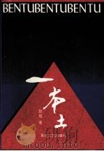 本土 1993 PDF电子版封面 7530615416 赵雁著