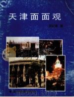 天津面面观 1993 PDF电子版封面 9624880786 郭纪华著