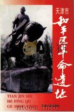 天津市和平区革命遗址   1997  PDF电子版封面  7201028081  中共天津市和平区委宣传部，中共天津市和平区委党史研究室编 