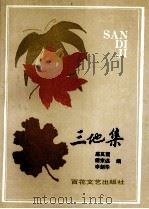 三地集 1992 PDF电子版封面 7530609750 扈其震,谭宗远,李剑华主编