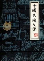 中国民间文学集成 天津卷和平分册 1989 PDF电子版封面 张志玉,扈其震主编