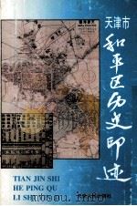 天津市和平区历史印迹 1998 PDF电子版封面 7201028073 中共天津市和平区委宣传部,天津市和平区文化局编著