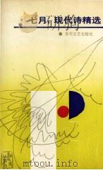 七月 现代诗精选 1990 PDF电子版封面 7530604732 玉林,书棠,其震主编