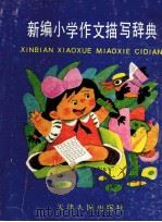 新编小学作文描写辞典 1990 PDF电子版封面 7201007122 卜余,思涛,杨之,庭起编